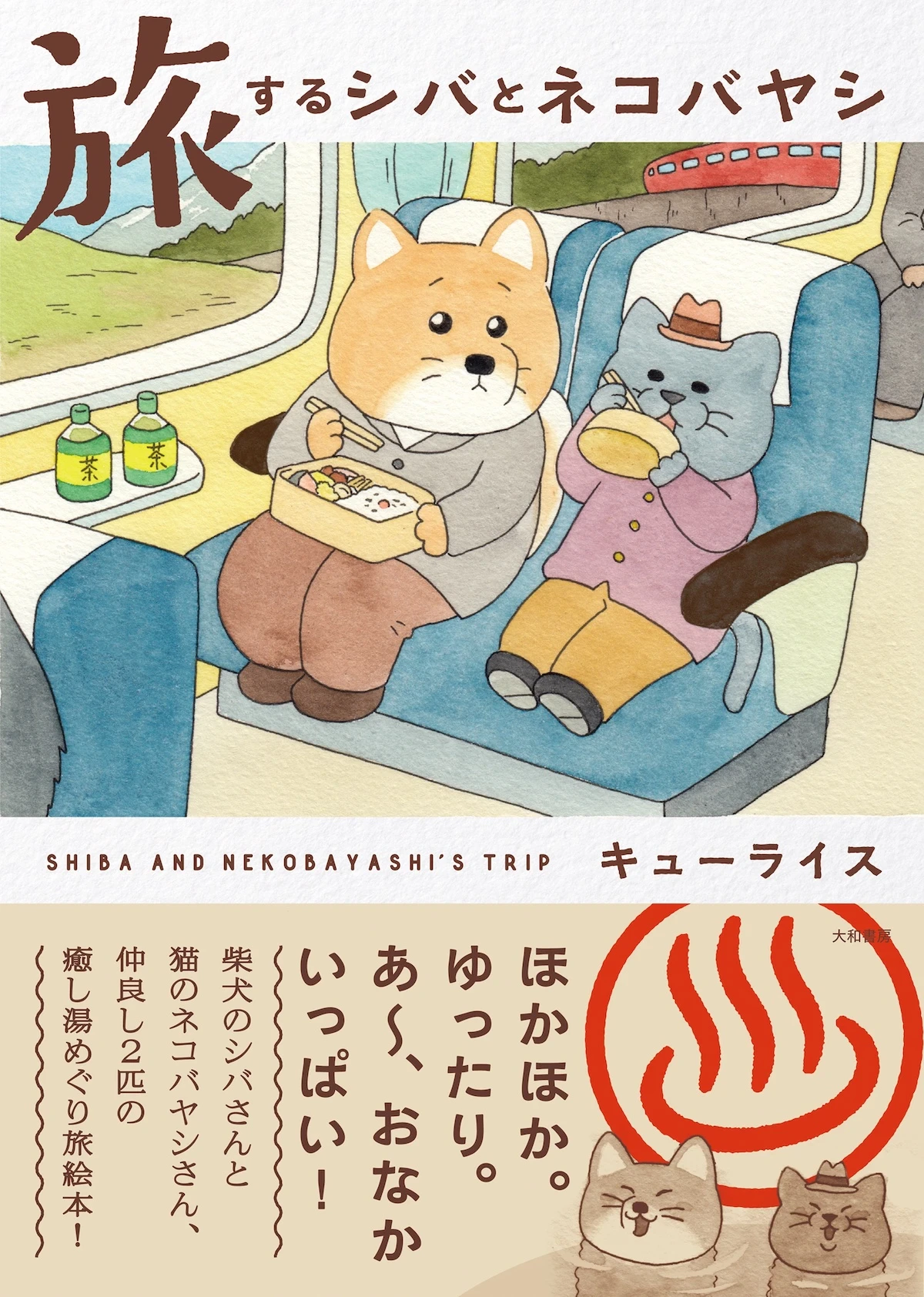 キューライスが贈る温泉旅絵本『旅するシバとネコバヤシ』発売へ