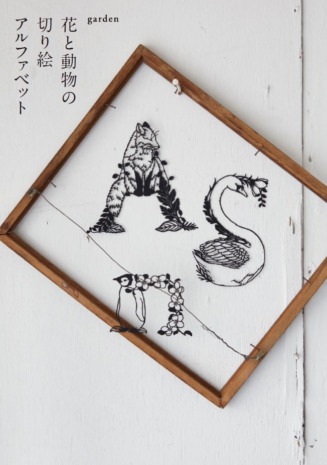 切り絵作家gardenの新作図案集「花と動物の切り絵アルファベット」発売
