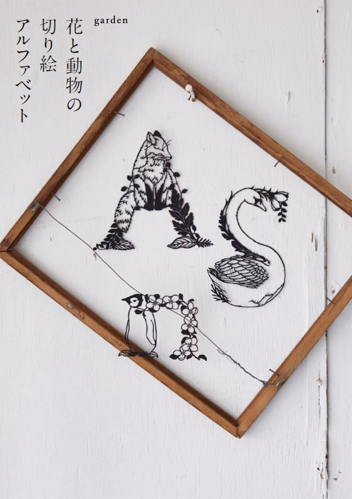 切り絵作家gardenの新作図案集「花と動物の切り絵アルファベット」発売