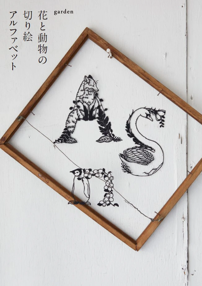 切り絵作家gardenの新作図案集「花と動物の切り絵アルファベット」発売