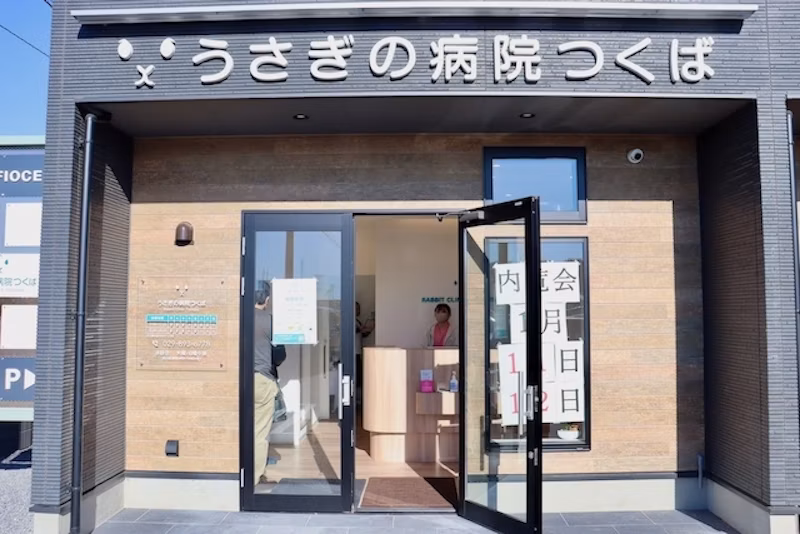 うさぎの病院つくばの外観