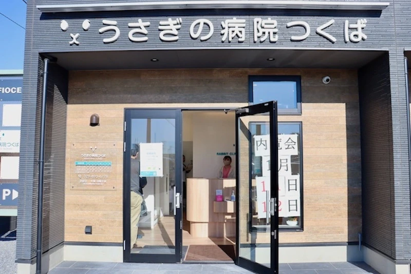 うさぎの病院つくばの外観
