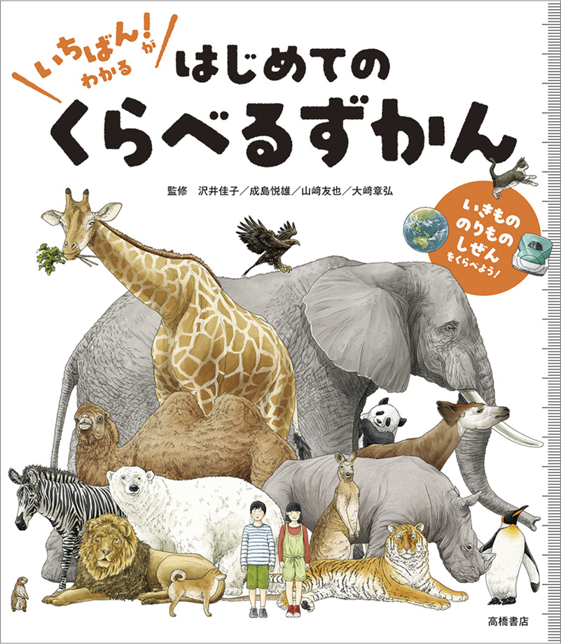 子どもの比較する力を育む『いちばん! がわかる はじめての くらべるずかん』発売