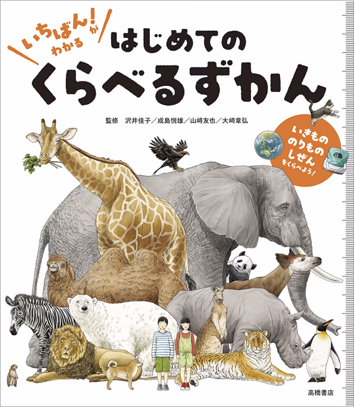 子どもの比較する力を育む『いちばん！ がわかる　はじめての　くらべるずかん』発売