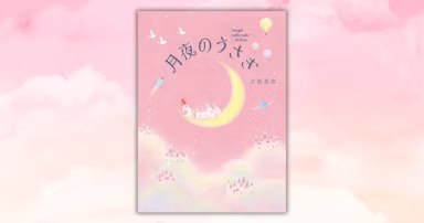 刀根里衣さん最新刊『月夜のうさぎ』8月10日発売　うさぎファミリーが安眠を提案のサムネイル画像