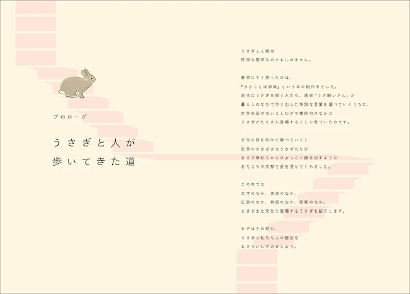 うさぎと人が歩いてきた道