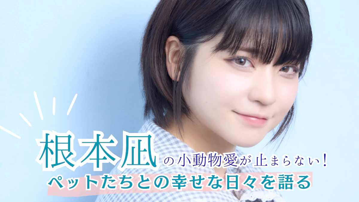 根本凪の小動物愛が止まらない！デグー、チンチラ、ジャービル…ペットとの幸せな日々を語る