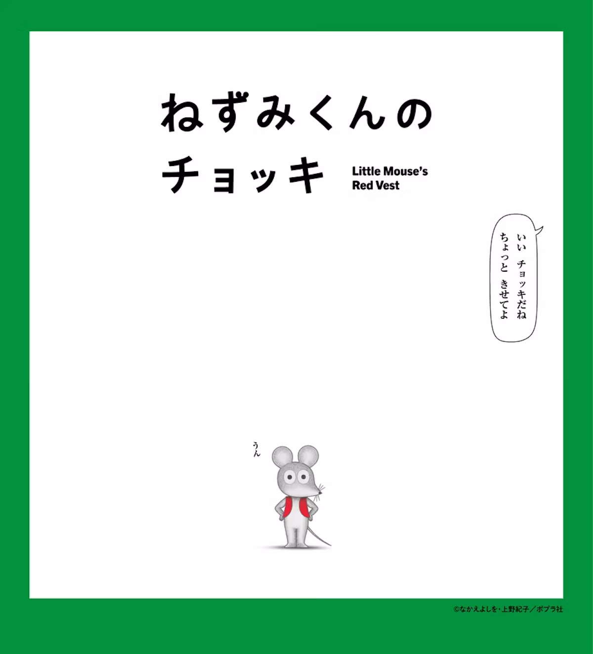 絵本「ねずみくんのチョッキ」がTVアニメ化、4月4日からEテレで放送