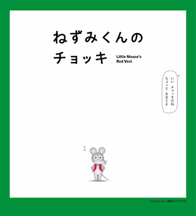 絵本「ねずみくんのチョッキ」がTVアニメ化、4月4日からEテレで放送のサムネイル画像