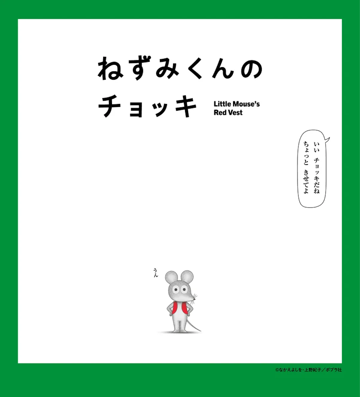 絵本「ねずみくんのチョッキ」がTVアニメ化、4月4日からEテレで放送