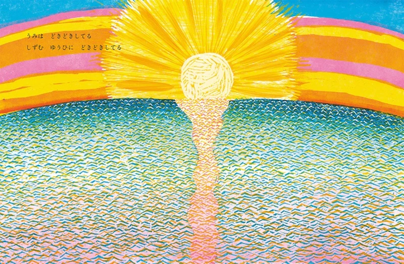 「うみは　どきどきしてる　しずむ　ゆうひに　どきどきしてる」