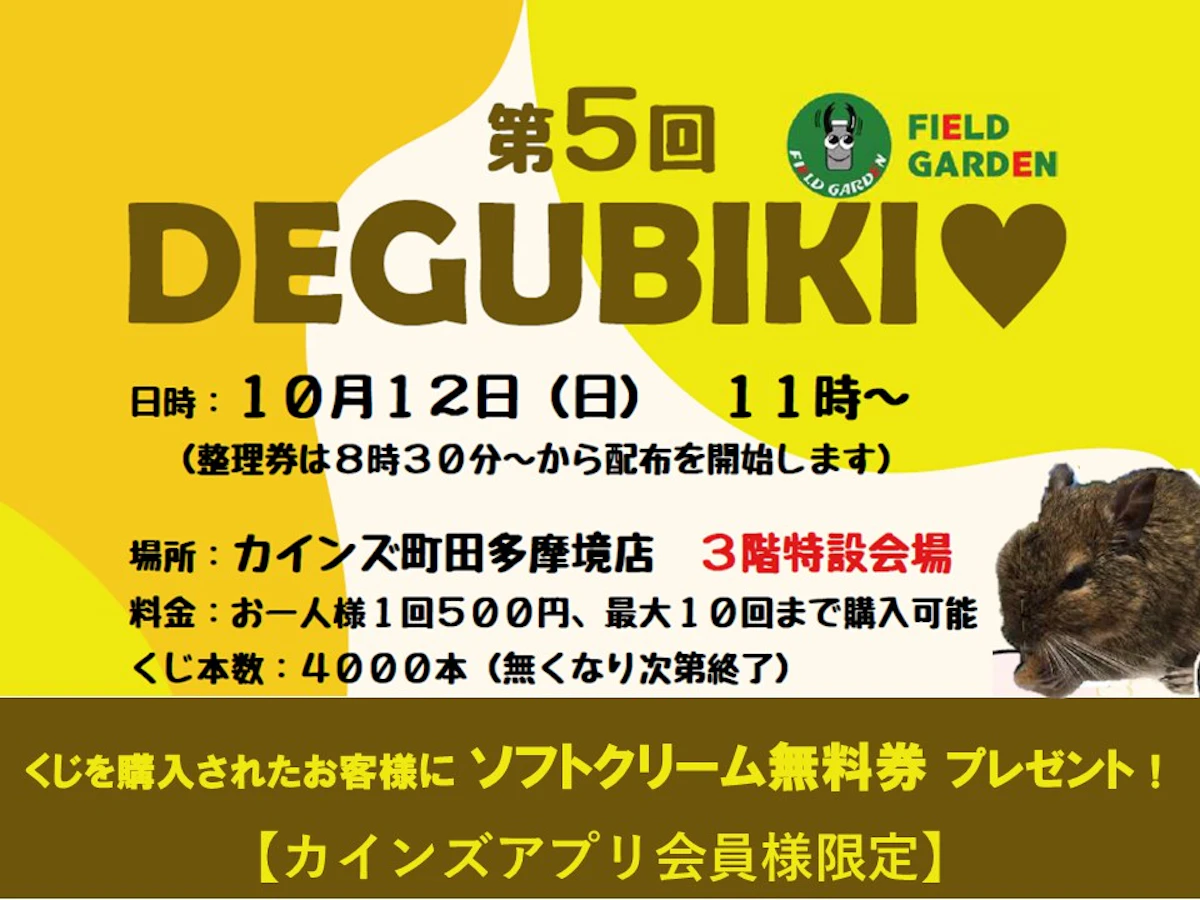 全国のデグー愛好家が集まるイベント「DEGUBIKI」カインズ町田多摩境店にて10月12日開催