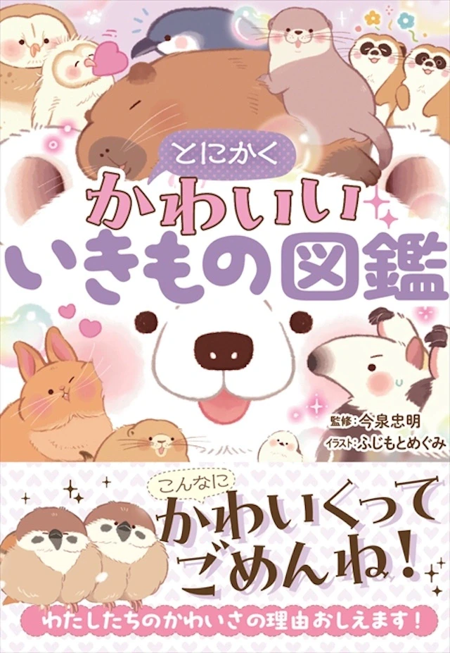 『とにかくかわいいいきもの図鑑』