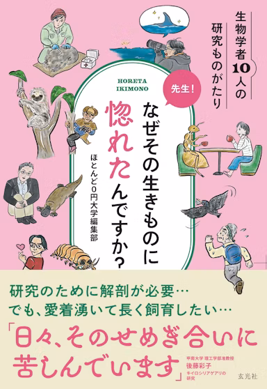 生物学者10人が語る研究への情熱『先生!なぜその生きものに惚れたんですか?』8月26日発売のサムネイル画像