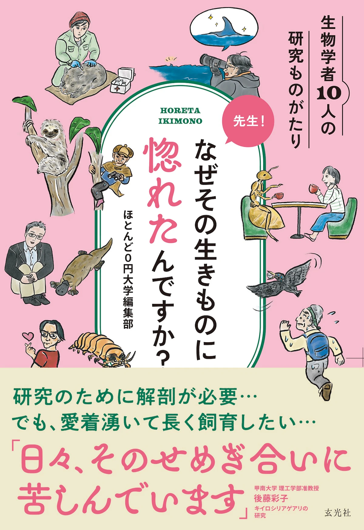 生物学者10人が語る研究への情熱『先生！なぜその生きものに惚れたんですか？』8月26日発売のサムネイル画像