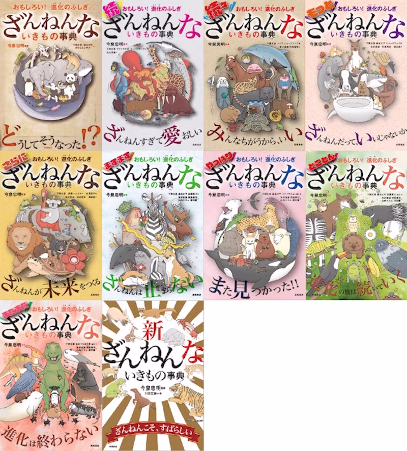 「ざんねんないきもの事典」シリーズ第1弾〜第10弾好評発売中
