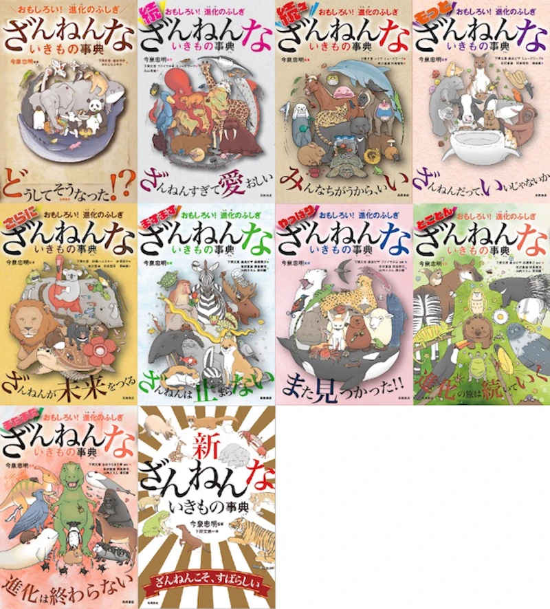 「ざんねんないきもの事典」シリーズ第1弾〜第10弾好評発売中