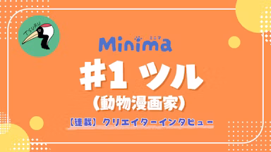 動物漫画家・ツルさんが語る、“マーモット兄弟”が誕生するまで【Minimaクリエイター連載 #1】のサムネイル画像