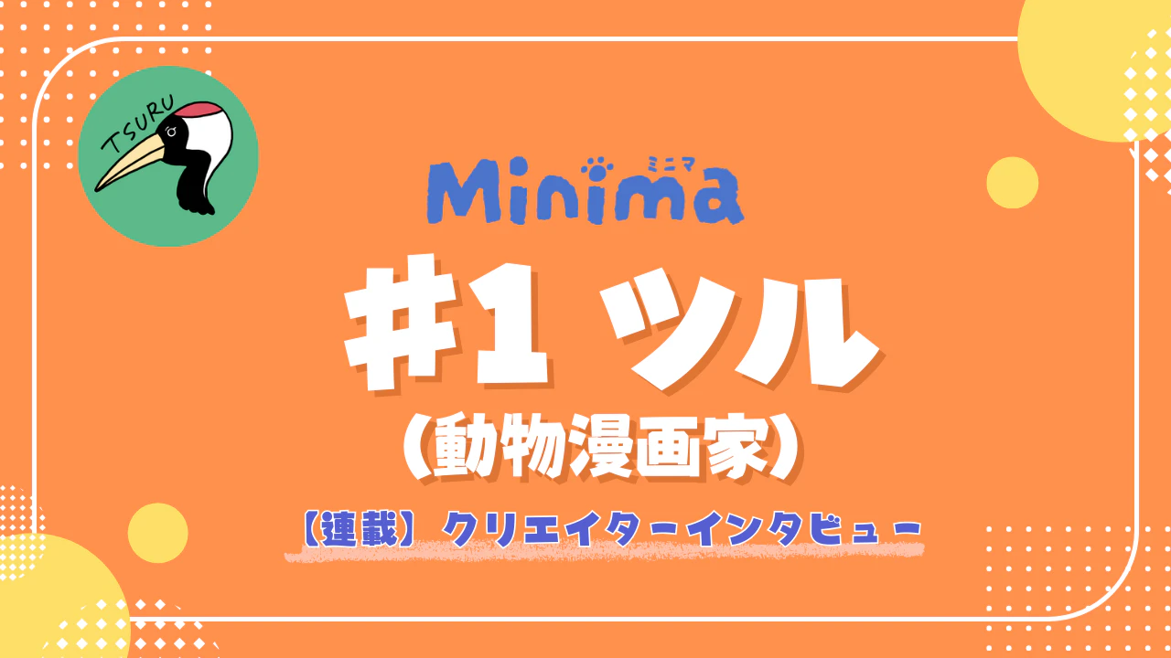 【Minimaクリエイター連載 #1】動物漫画家・ツルさんが語る、“マーモット兄弟”が誕生するまで
