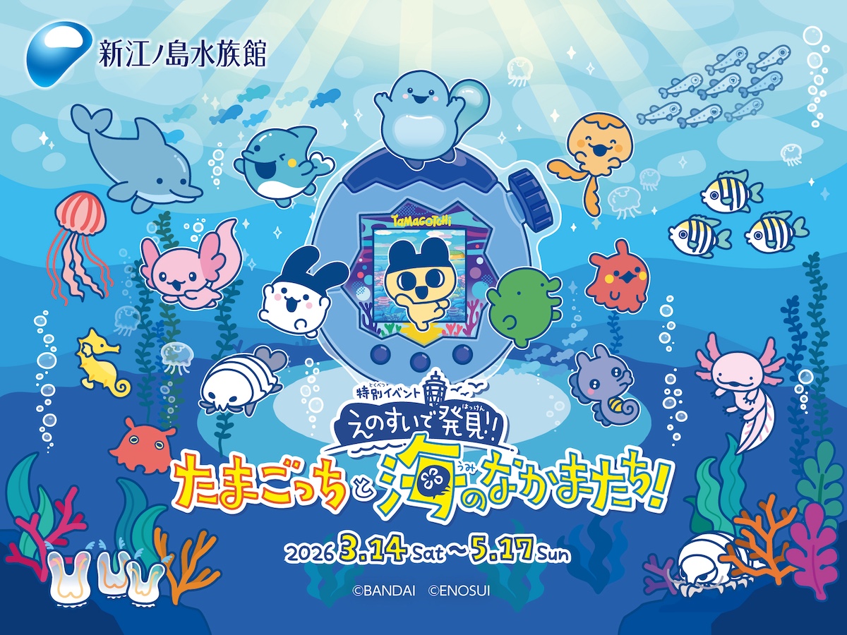新江ノ島水族館×たまごっちコラボイベントが2026年春に開催｜Minima