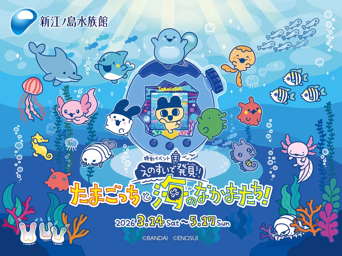 新江ノ島水族館×たまごっちコラボイベントが2026年春に開催