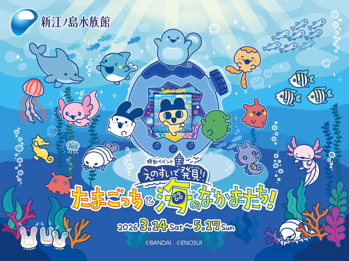 新江ノ島水族館×たまごっちコラボイベントが2026年春に開催
