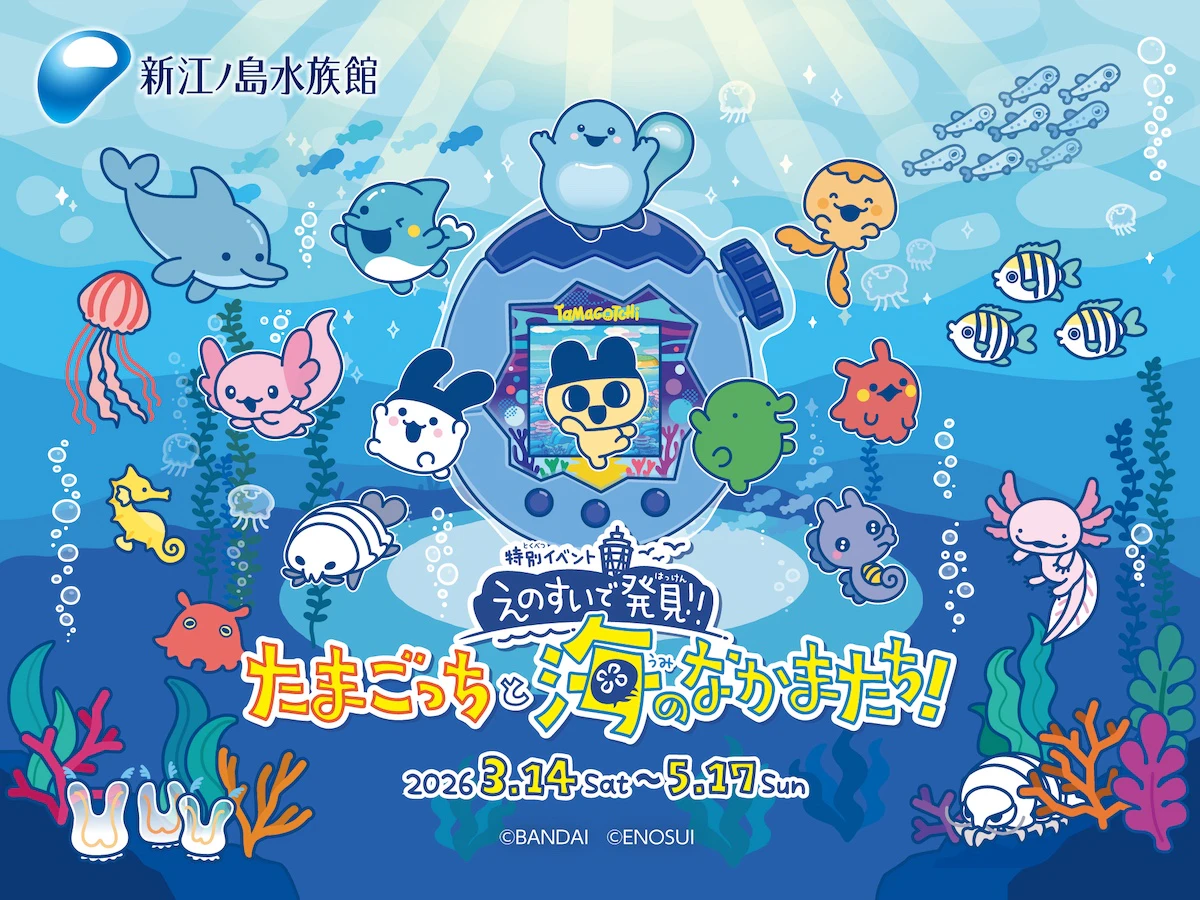 新江ノ島水族館×たまごっちコラボイベントが2026年春に開催のサムネイル画像