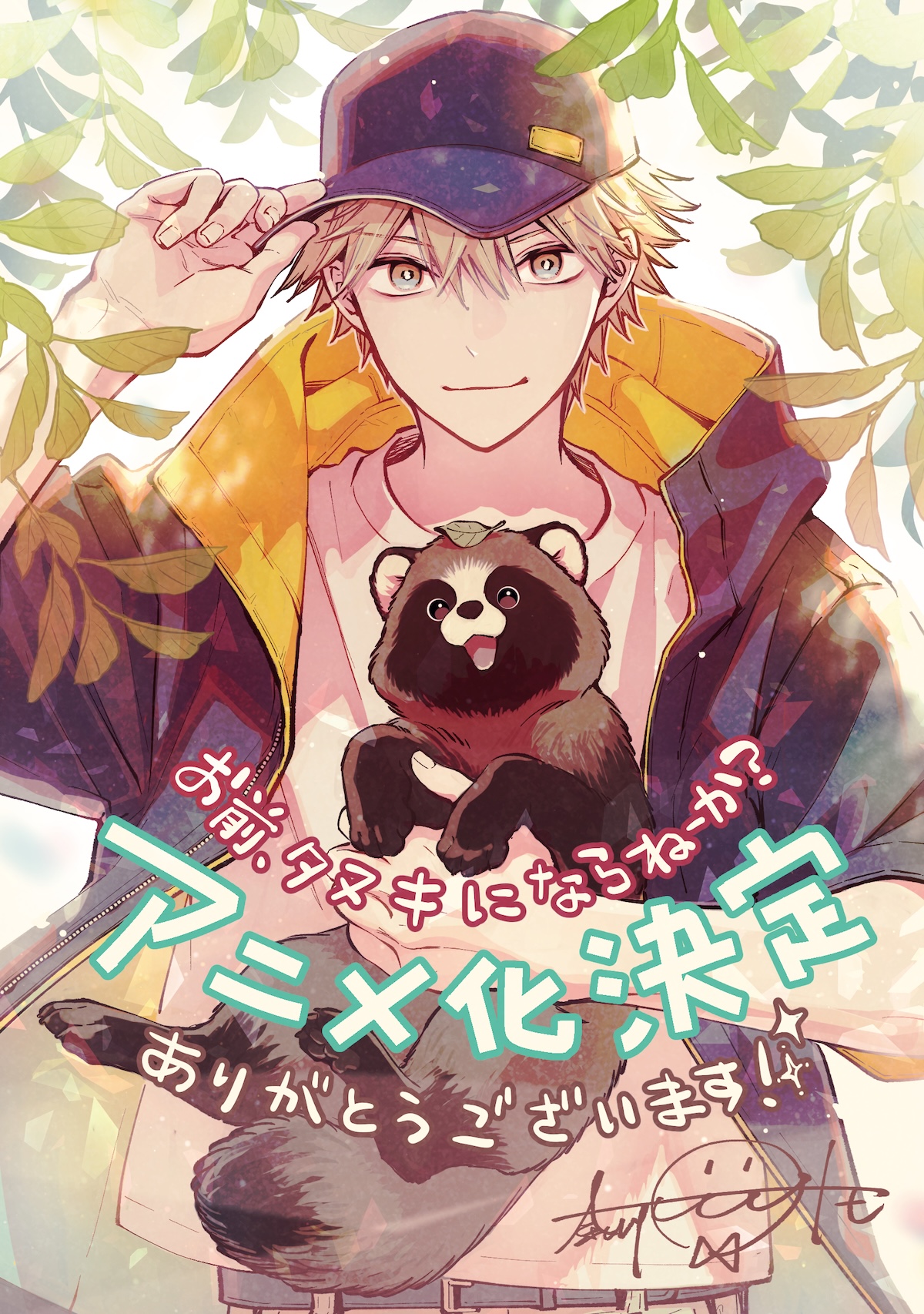 タヌキが題材の漫画『お前、タヌキにならねーか？』TVアニメ化決定｜Minima