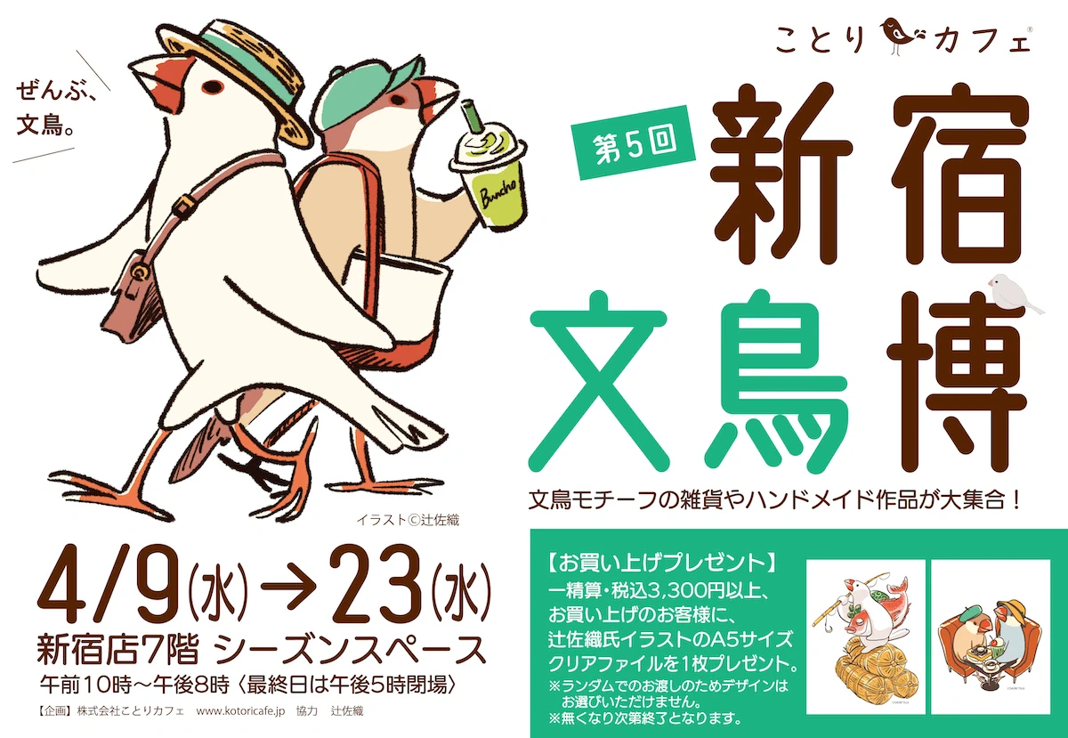 京王百貨店新宿店で「新宿文鳥博」開催。文鳥ファン必見の限定グッズが大集合