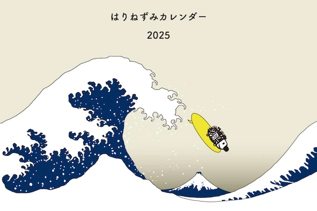 「いきものシリーズ」はりねずみカレンダー2025年版が発売。10年ぶりに北斎モチーフでのサムネイル画像