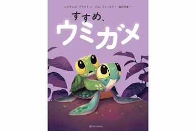 宮沢氷魚が翻訳する絵本『すすめ、ウミガメ』5月27日発売決定のサムネイル画像