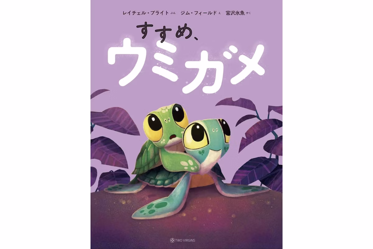 宮沢氷魚が翻訳する絵本『すすめ、ウミガメ』5月27日発売決定