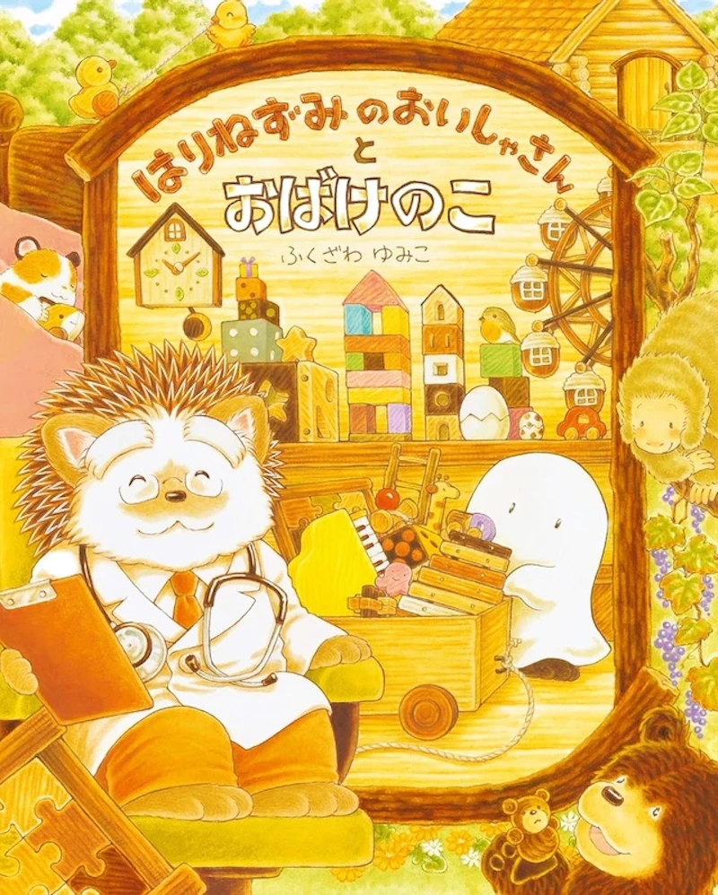 『はりねずみのおいしゃさんとおばけのこ』
