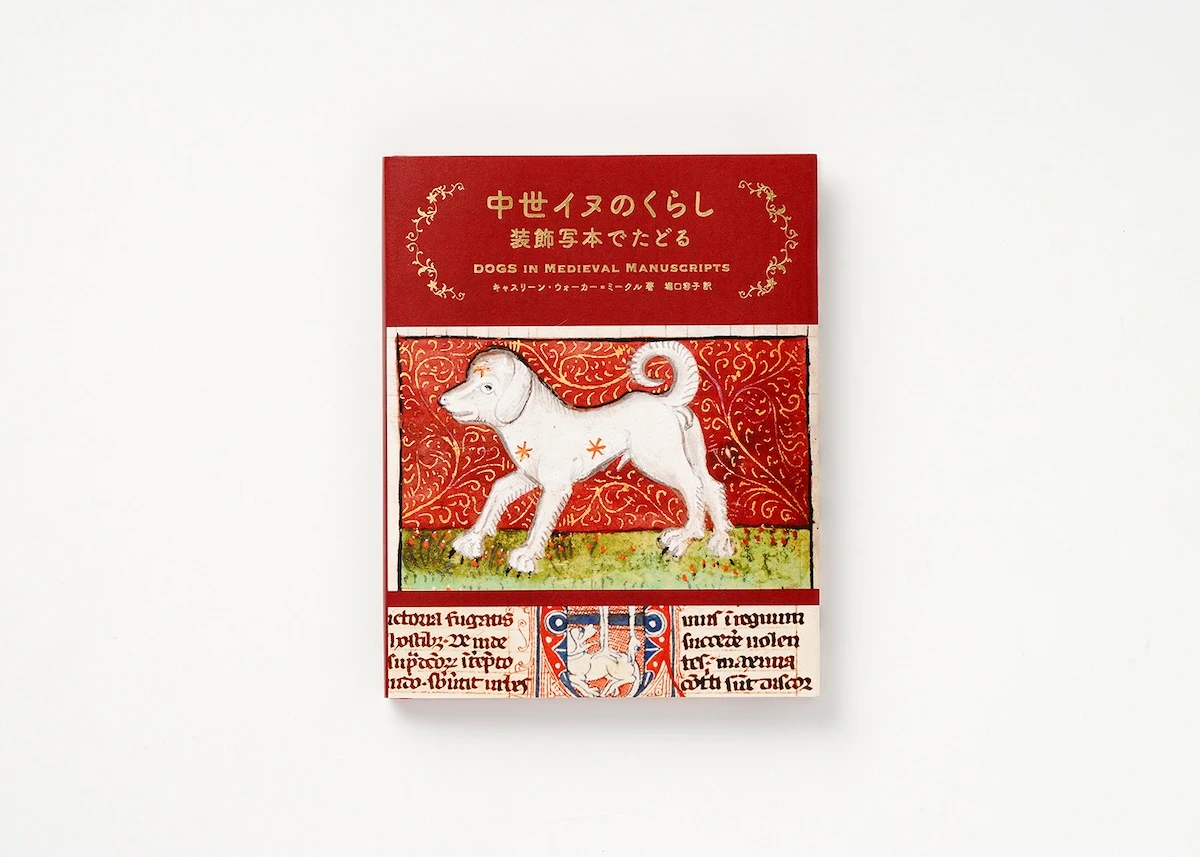 大英図書館の装飾写本に描かれた中世の犬たち - 『中世イヌのくらし』刊行へ