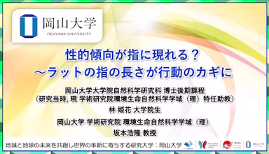 ラットの指の長さが性的活発性の指標に?岡山大学が世界初の発見のサムネイル画像