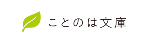 ことのは文庫