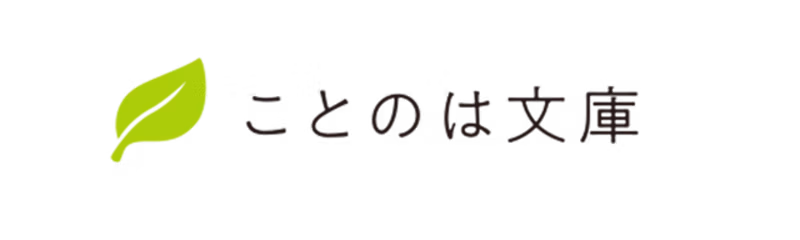 ことのは文庫
