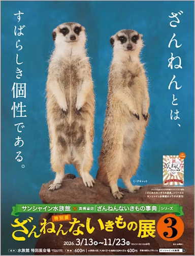 「ざんねんないきもの展3」サンシャイン水族館で2026年3月から開催のサムネイル画像