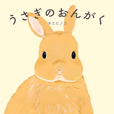 うさぎが奏でる日常の音色を描いた絵本『うさぎのおんがく』発売のサムネイル画像
