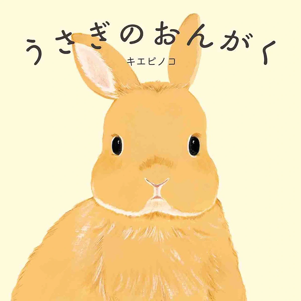 うさぎが奏でる日常の音色を描いた絵本『うさぎのおんがく』発売