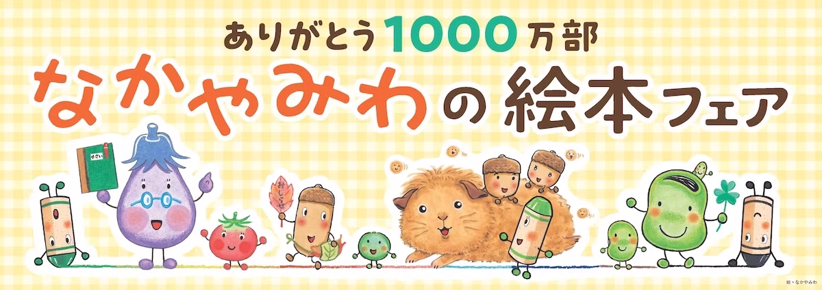 なかやみわさんの絵本が累計発行部数1000万部突破。「まちがいさがしつきリーフレット」配布へ