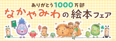 なかやみわさんの絵本が累計発行部数1000万部突破。「まちがいさがしつきリーフレット」配布へのサムネイル画像
