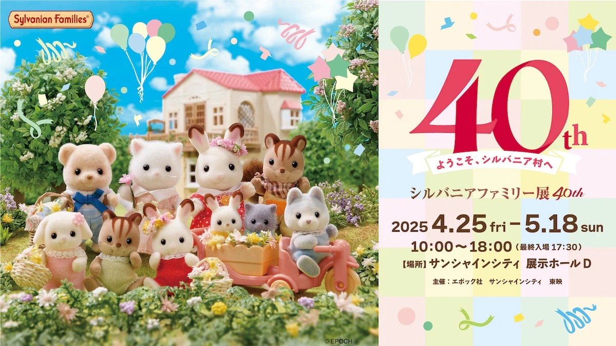 「シルバニアファミリー展40th」サンシャインシティで開催｜オリジナルグッズも