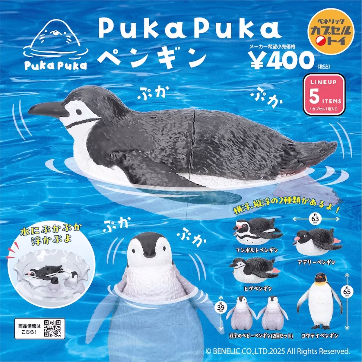 水面からぴょっこり!「PukaPuka ペンギン」カプセルトイ発売