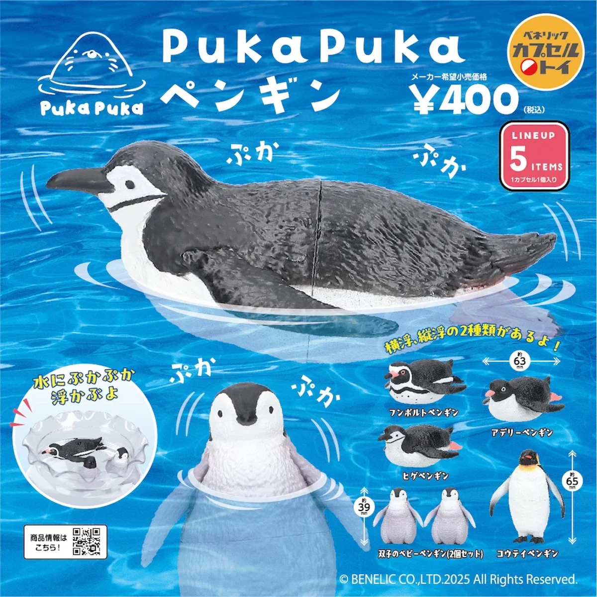 水面からぴょっこり！「PukaPuka ペンギン」カプセルトイ発売