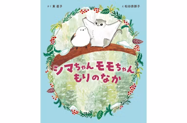 シマエナガとエゾモモンガが主人公の絵本『シマちゃんモモちゃん もりのなか』10月30日発売のサムネイル画像