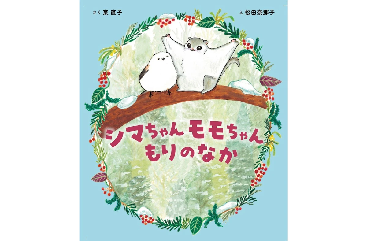 シマエナガとエゾモモンガが主人公の絵本『シマちゃんモモちゃん もりのなか』10月30日発売