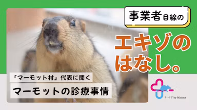 マーモットを診られる動物病院はある？「マーモット村」代表に聞く、飼育事例の少ない生き物との暮らし【エキゾのはなし。#1】のサムネイル画像