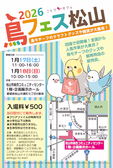 四国初上陸！「鳥フェス松山2026」が1月17日・18日に開催のサムネイル画像
