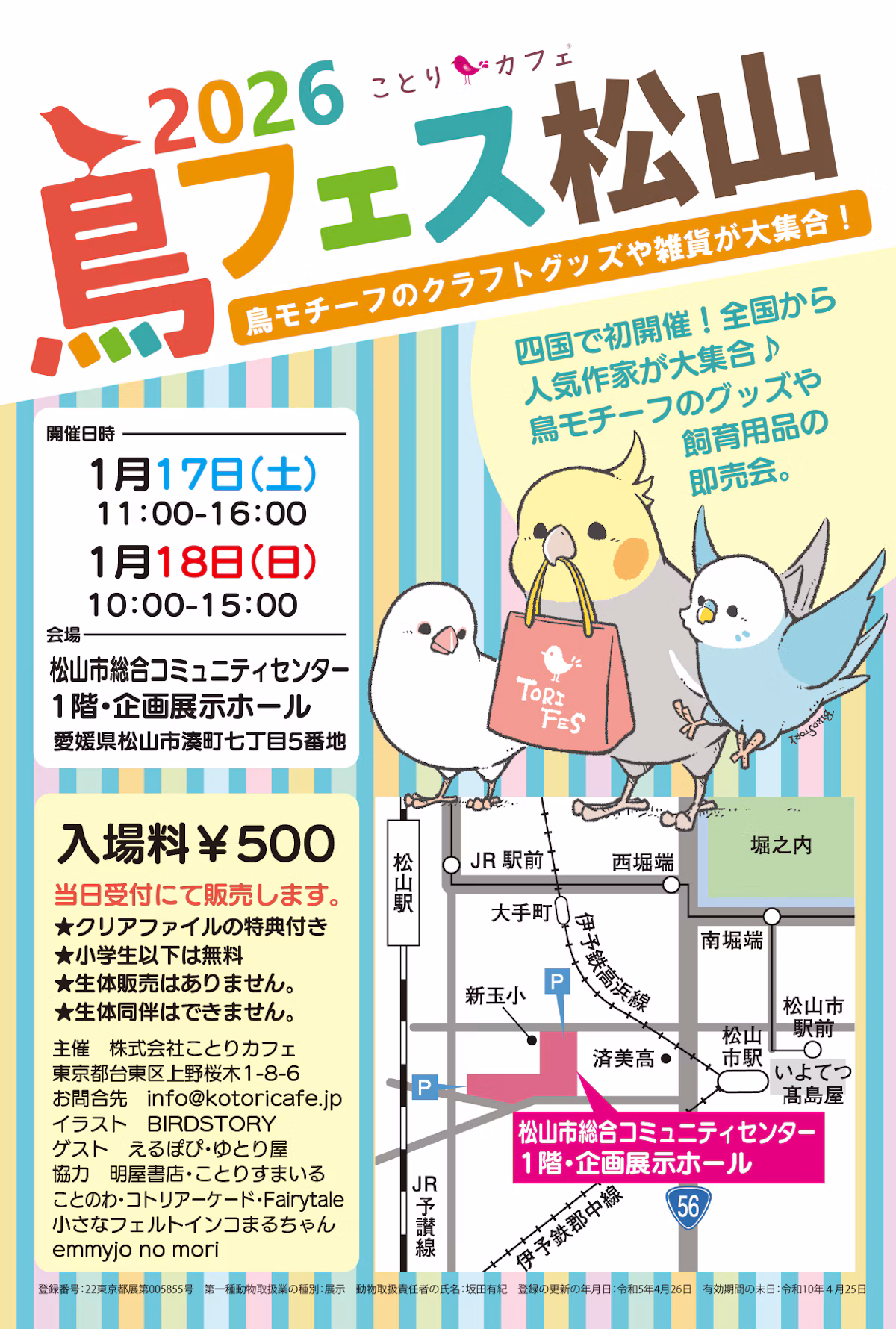 四国初上陸！「鳥フェス松山2026」が1月17日・18日に開催